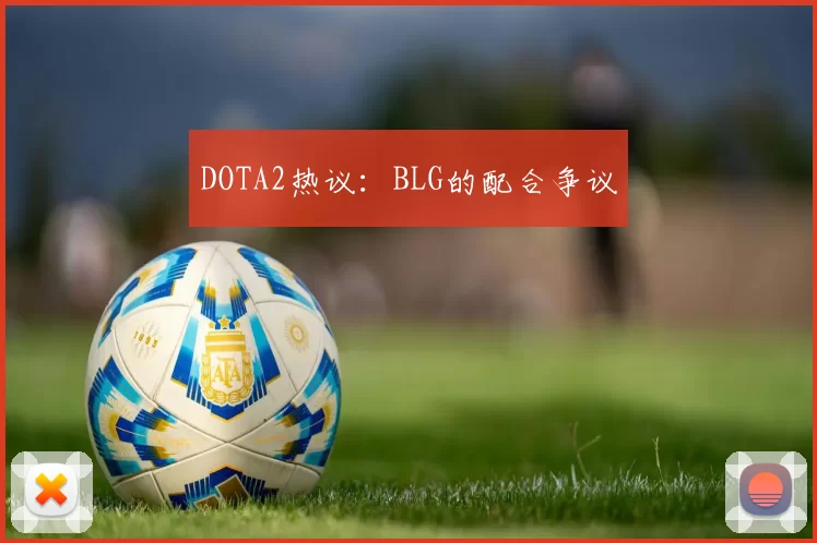 DOTA2热议：BLG的配合争议