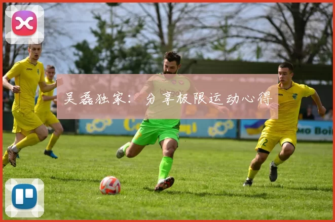 吴磊独家：分享极限运动心得