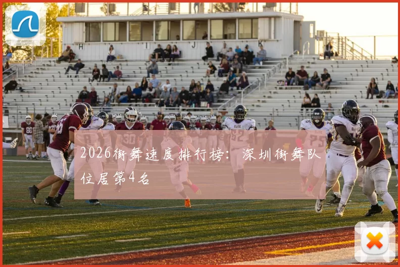 2026街舞速度排行榜：深圳街舞队位居第4名