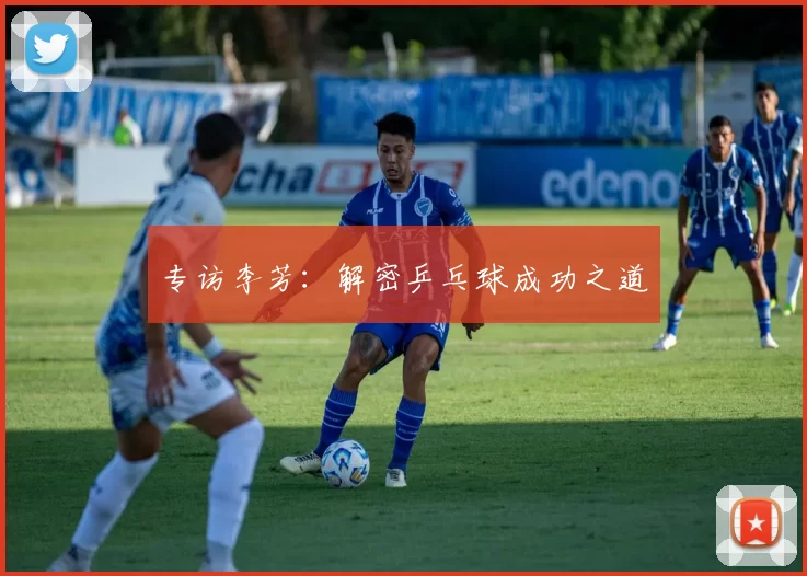 专访李芳：解密乒乓球成功之道