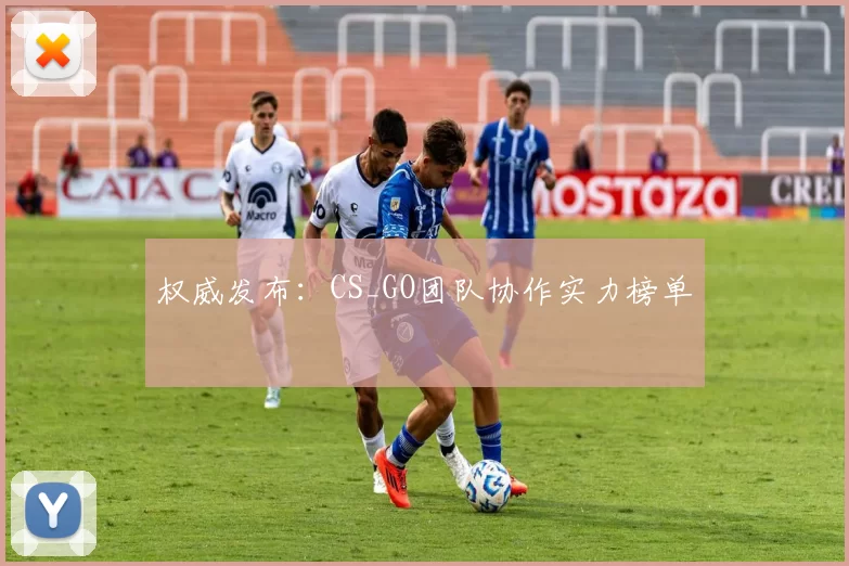 权威发布：CS_GO团队协作实力榜单