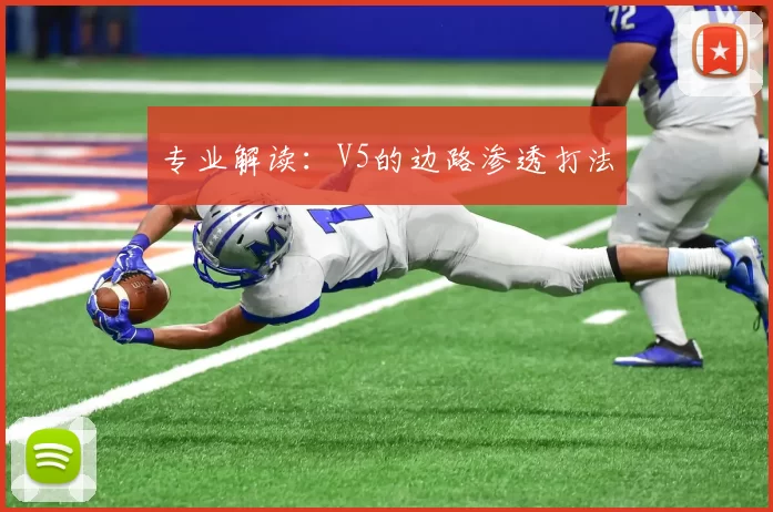 专业解读：V5的边路渗透打法