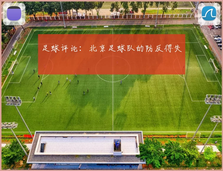 足球评论：北京足球队的防反得失