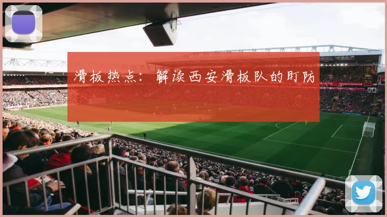 滑板热点：解读西安滑板队的盯防