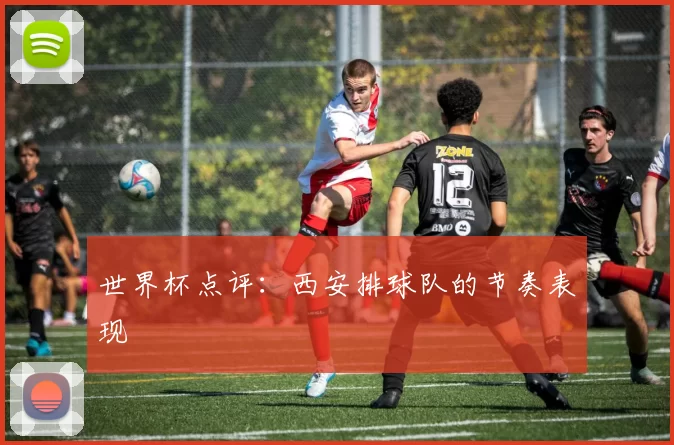 世界杯点评：西安排球队的节奏表现