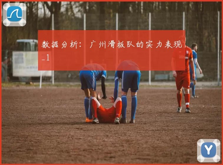 数据分析：广州滑板队的实力表现_1