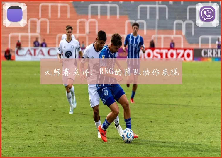 大师赛点评：RNG的团队协作表现