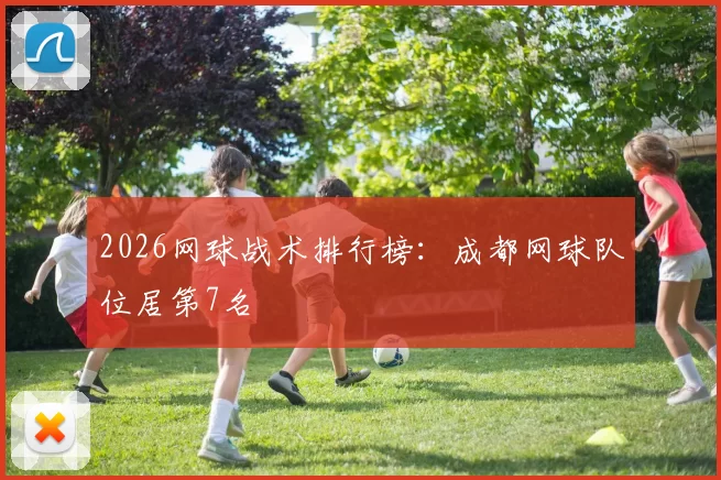 2026网球战术排行榜：成都网球队位居第7名