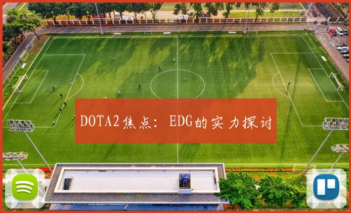 DOTA2焦点：EDG的实力探讨